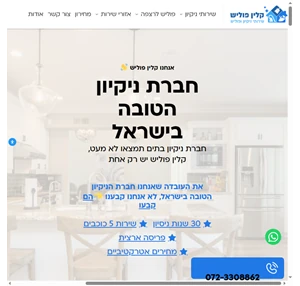 חברת ניקיון שירותי פוליש וניקיון מכל הלב - קלין פוליש