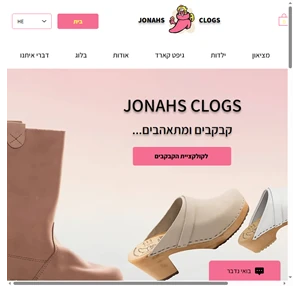 jonahs clogs by liat yacobson קבקבים מעץ של המותג המקורי משבדיה