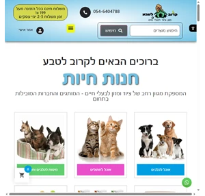 חנות חיות קרוב לטבע הכי משתלם לחיות מחמד