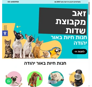 חנות חיות באור יהודה מס 1 משלוחים חינם - מחירים מעולים