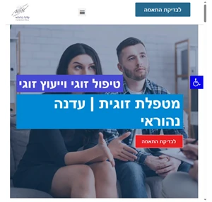 טיפול זוגי וייעוץ זוגי מטפלת זוגית ופרטנית - עדנה נהוראי