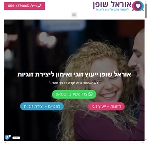 אוראל שופן - ייעוץ זוגי אימון זוגי וסדנאות ליצירת זוגיות