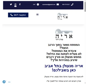 אריה שרותי מנעולן פורץ דרך - מנעולן במרכז פורץ רכבים מורשה