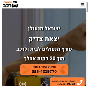 מנעולן רכב - יצאת צדיק פורץ רכבים שיחזור ושכפול מפתחות לרכב עד לבית