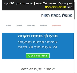 מנעולן בפתח תקווה 24-7 פריצת דלתות והחלפת מנעולים