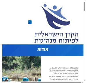 ימי עיון והכשרה ימי גיבוש וכיף ואירועי עובדים סדנאות מנהיגות הקרן הישראלית לפיתוח מנהיגות סדנאות מנהלים