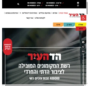  הד העיר רשת מקומונים לציבור הדתי-חרדי 