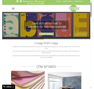  בית דפוס דיגיטלי בתל אביב - iCopy דפוס אונליין מבית C-copy