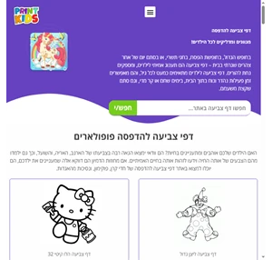 דפי צביעה להדפסה - מאות ציורים להדפסה לילדים שאסור לכם לפספס 