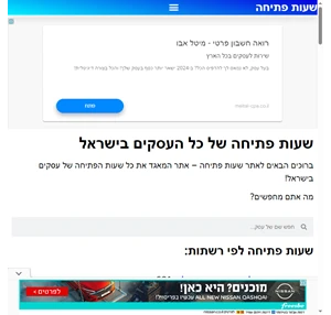 שעות פתיחה של כל העסקים בישראל - שעות פתיחה