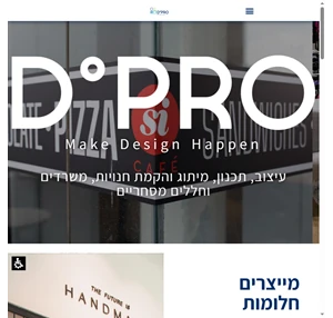 DPRO -עיצוב מיתוג והקמת משרדים וחללים מסחריים - עיצוב משרדים - עיצוב חנויות