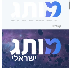 מותג ישראלי - חברת מיתוג כחול לבן לעסקים שמכוונים גבוה 