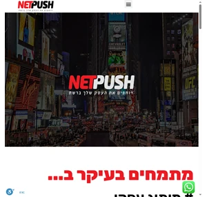 NetPush - דוחפים אותך להצלחה - נטפוש משרד פרסום ומיתוג - אצלינו הטלפון יצלצל