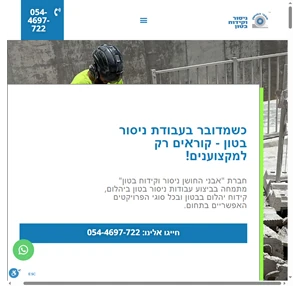 אבני החושן ניסור בטון קידוח בטון במחירים תחרותיים