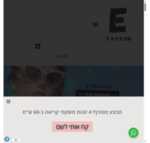 e fashion מוצרי טיפוח ביוטי ועוד במחירים נוחים עד הבית