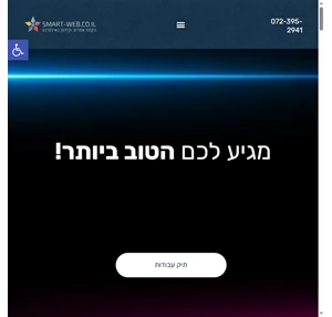 משרד פרסום דיגיטלי - Smart-Web