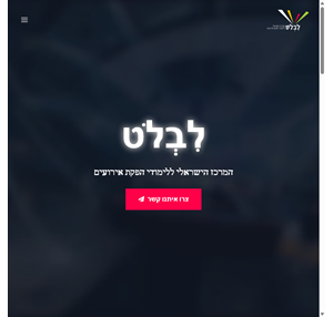 לִבְלֹט המרכז הישראלי ללימודי הפקת אירועים