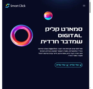 סמארט קליק - מובילים מותגים ברשת החרדית - סמארט קליק משרד פרסום דיגיטלי למגזר החרדי