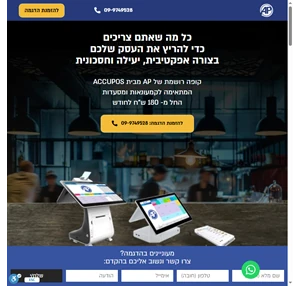 AP מבית AccuPOS קופה רושמת המתאימה לקמעונאות ומסעדות