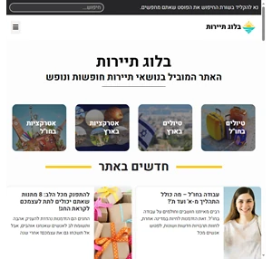 בלוג התיירות - מידע על תיירות בארץ ובחו"ל - מלונות טיולים ואטרקציות