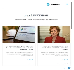 LawReviews בלוג - עצות ומשאבים להגדלת פעילות המשרד מ LawReviews