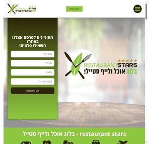 restaurant-stars.co.il בלוג אוכל ולייף סטייל