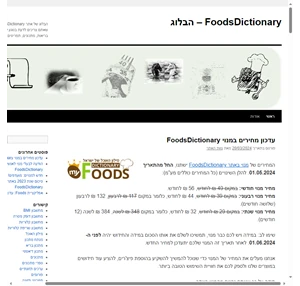 FoodsDictionary - הבלוג