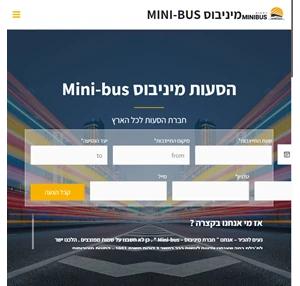 חברת הסעות מיניבוסים בפריסה ארצית - מענה אנושי 24 7 - מיניבוס MINIBUS