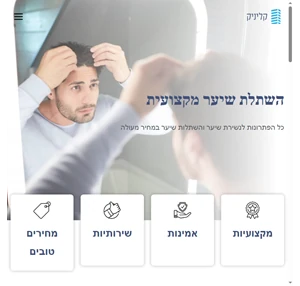 קליניק השתלת שיער מקצועית