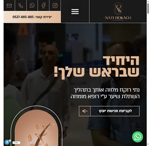 נתי רוקח השתלת שיער עם רופא מומחה בטורקיה