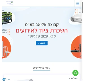 השכרת ציוד לאירועים באיכות ובמחירי אליפות קבוצת אליאב בע"מ