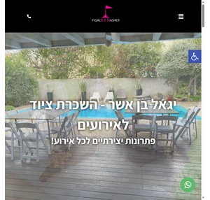 השכרת ציוד לאירועים קטנים וגדולים פתרונות יצירתיים לאירוע מושלם.