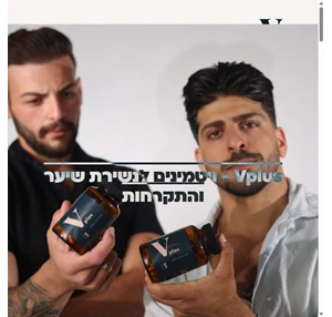 וי פלוס ויטמינים למניעה וטיפול בנשירת שיער והתקרחות - vplus תוספי תזונה