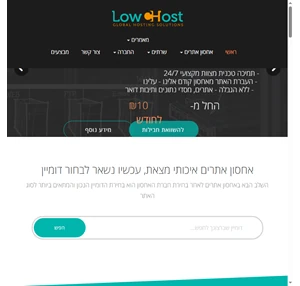 אחסון אתרים מהיר מאובטח ואיכותי בישראל החל מ-2 ש"ח לחודש LowcHost