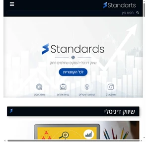 Standards שיווק דיגיטלי לעסקים שחולמים רחוק - כל המידע בעולם הדיגיטל