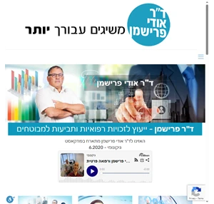 ד"ר אודי פרישמן יעוץ לביטוח רפואי מימוש זכויות ורשלנות רפואית