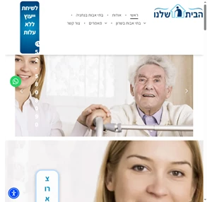  הבית שלנו בית אבות סיעודי בתי אבות 