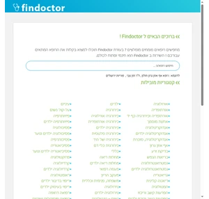 Findocor חיפוש שירותי רפואה