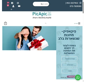 מתנות מקוריות המתאימות לכולם בהתאמה אישית - פיקאפיק