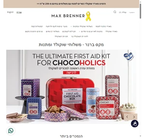 משלוחי שוקולדים ומתנות עד הבית מקס ברנר Max Brenner