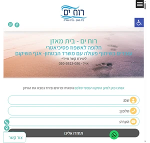 בית מאזן למניעת אשפוז "רוח ים" חלופת אשפוז פסיכיאטרי באווירה נינוחה