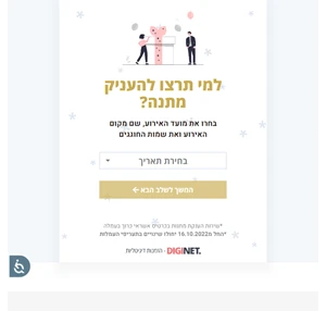 הענקת מתנה באשראי - DIGINET