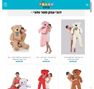 דובי ענק - במשלוח לכל הארץ במחיר הזול בישראל Plush Toys