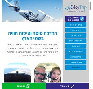 הדרכת טיסה וטיסות חוויה בשמי הארץ סקייטריפ - SkyTrip