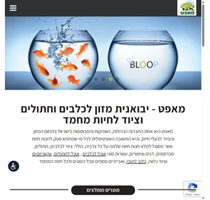 מאפט מזון וציוד לבעלי חיים