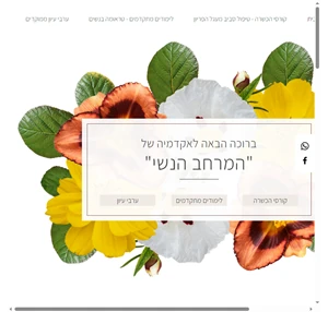 האקדמיה של המרחב הנשי