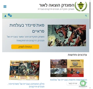 הפונדק הוצאה לאור משחקי תפקידים מבוכים ודרקונים בעברית