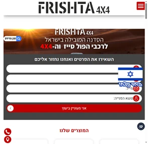 אביזרים לרכב שטח 4X4 ניתן למצוא אצל פרישתא 4X4