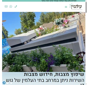 שיפוץ מצבות חידוש מצבות עולמין שירותי פרמיום לטיפוח ותחזוקת מצבות