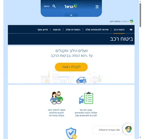  ביטוח רכב - קבלו הצעה משתלמת אונליין תוך 5 דקות - הראל 